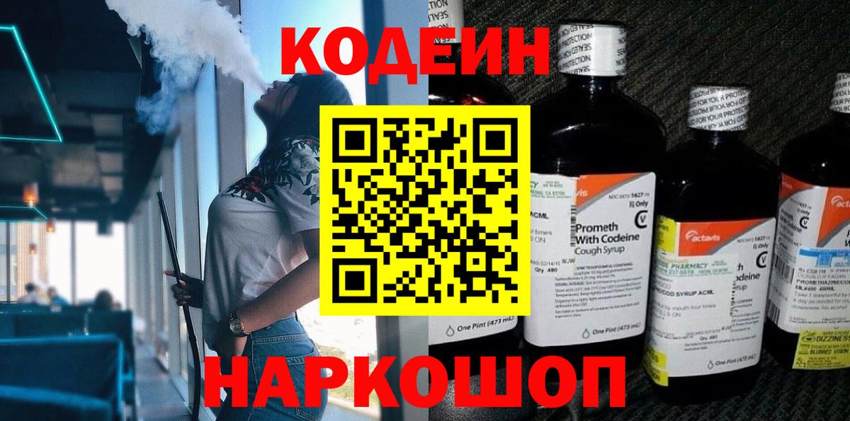 Сланцы  Кодеин Purple Drank  Вход с VPN 
